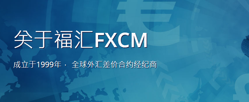 福汇FXCM外汇平台商客户常见问题