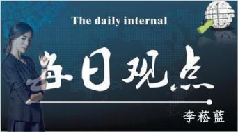 李菘蓝：4.27昨日黄金刷新底线？今日黄金遭抛盘？