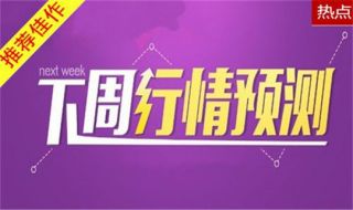 文秦霸金：5月19日黄金和原油下周交易行情解析，解套如何操作