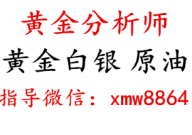 徐穆雯：2018.5.21黄金和伦敦金交易技术面的分析及交易策略的建议