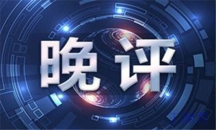 齐鑫韵：晚评5.31避险情绪致黄金多头显强势，黄金操作建议