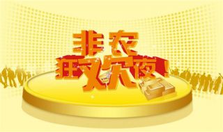 文秦霸金：美国新闻解读，黄金大非农震荡结束，晚间黄金如何操作附解套