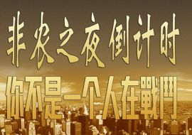 聂易铭：6月1日非农黄金夜，操作需要有方法