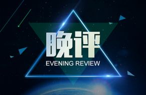 宋定安：非农利空亦难下跌，且看贸易支撑黄金（6.4晚评）