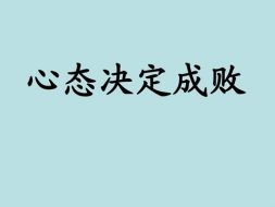 齐鑫韵：心态为帆，方法为桨，鑫韵助君到达成功彼岸！