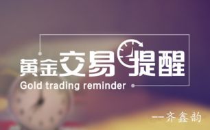 齐鑫韵：午评6月5日贸易纠纷仍不断，现货黄金空头发力时？