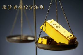 聂易铭：黄金投资关键法则——明确做单思路