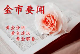 黄芷滢：6.13不眠夜！美联储决议或迎意外“惊喜”黄金空头要暴走？日内操作建议附解套