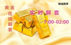 吸金胜手:6.20黄金多单被套怎么办?黄金在线解套