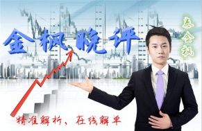 秦金枫：6.21贸易战前金价“滑滑梯”!黄金“蒙尘”到何时?附原油