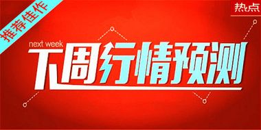 6.23黄金下周走势贸易战再次点燃上涨情绪中长线布局直通车