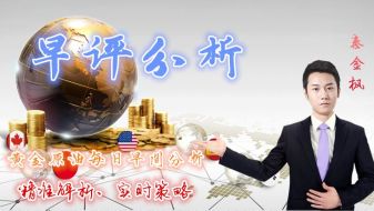 秦金枫：6.29双线收官，金油还能否延续刷新极限势头！