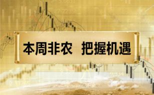 杨路源：7.2非农周来袭黄金多头能否绝地反击？7.2黄金操作策略及多单解套