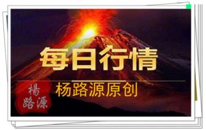 杨路源：7.3黄金短线暴涨筑底能否成功？晚间黄金行情分析及操作建议附解套