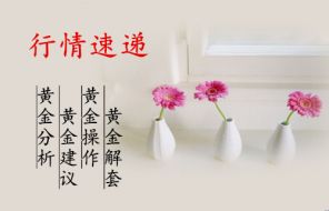 黄芷滢：7.3黄金再添新伤！多单怎么办？后市黄金操作建议及多单解套