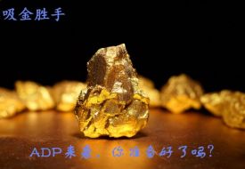 吸金胜手:黄金上行势能减弱,7.5伦敦金震荡将迎ADP