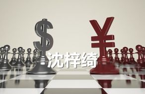 沈梓绮：黄金接连收阳非农或再博新高7.6周线收官黄金早盘分析