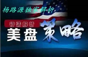 杨路源：7.6非农利多黄金大失所望，晚间黄金守住低点直接多行情走势分析附解套