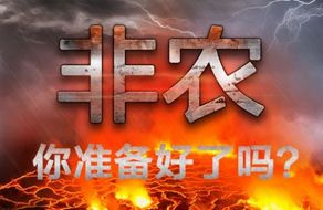 凌佳言：7.6非农狂欢夜黄金如何布局，日内黄金操作建议及解套