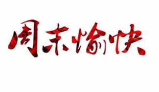 凌佳言：7.7本周黄金交易获利30个点，下周黄金行情预测及操作建议