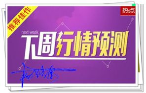 杨路源：7.8非农黄金平淡无波澜，下周一黄金行情展望及操作建议附解套策略