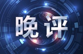 冯韵韵：7.9晚评黄金，原油走势分析及操作策略