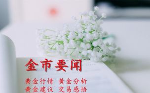 黄芷滢：7.11美元走强！黄金一度低迷！多头还有救吗？后市外汇黄金行情分析