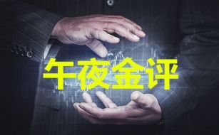 单晨金：7.12外汇黄金走势怎么看？尾盘能否继续空？