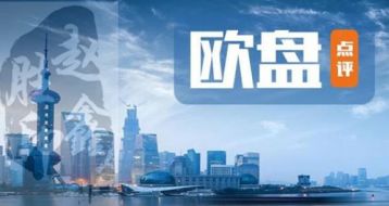 赵鑫胜：7-13晚间美联储政策利好外汇黄金吗？欧盘操作建议