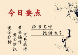 黄芷滢：7.16多空拔河角力谁更强？后市外汇黄金操作建议及黄金解套