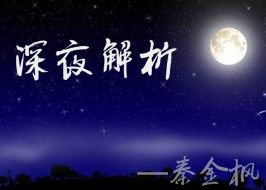 秦金枫：7.23午夜精评 黄金空头似乎酝酿更大的杀跌！附原油