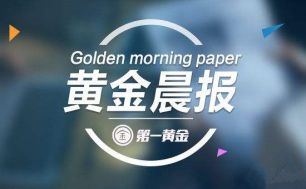 汤煜森：7.24。黄金原油今日还会涨吗？操作建议及走势分析