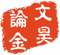 曾文昊8.3非农即将炸裂登场，后市必将狂风暴雨