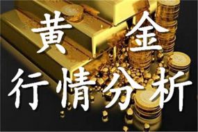 王梓鸣：8.7黄金原油走势分析及操作建议——多单解套