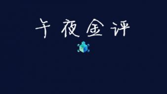 单晨金：8.9日内空单小赚5个点，黄金尾盘思路