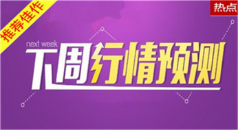 指点迷金：8.12美指跨越96关口，下周开盘黄金原油走势预测