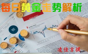 凌佳言：8.15早间黄金行情走势分析，黄金后市持续下跌还是蓄能反弹？