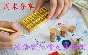 凌佳言：8.19本周黄金稳抓获利37万，下周行情50点利润策略已出炉！