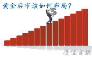 凌佳言：8.20日内黄金短线布局小赚16点，晚间黄金后市怎么看？