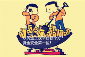 黄晟伦：8.29炒黄金什么平台好？正规平台带你看看是怎样炒黄金！