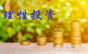 凌佳言：9.4为什么别人投资黄金能赚钱而你不能？