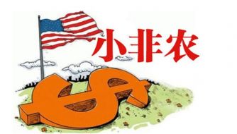 黄钰芹：市场逐渐利好黄金，ADP能否锦上添花？