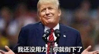 曾文昊9..11贸易战?都是特朗普的套路？（付风控教学方案）