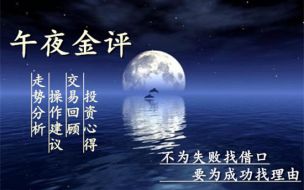 凌佳言：9.20日内黄金多空行情4万已入袋，后市行情如何稳健获利？　　凌佳言：9.20日内黄金多空行情4万已入袋，后市行情如何稳健获利？  　　  　　晚上好，朋友们，投资犹如下棋，棋艺高者能看出五步，七步甚至十几步，而棋艺低者只能看出两三步，高者顾大局，谋大势，不以一子一地为重，以最终赢棋为目标，低者则寸土必争，只为争一时之需，结果频频受困。趋势，一定要有长远眼光，投资，一定要有长远规划，而布局