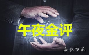 汪启恒：9.20黄金多空争夺战下，晚间操作建议