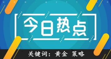 石炎峰：美联储加息黄金振幅逾10美元，黄金短线巨震跌势不改