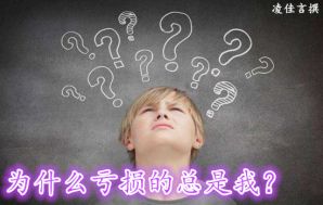 凌佳言：10.12黄金投资爆仓亏损如何挽救？又该如何学会控制风险？