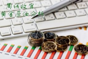 吸金胜手:周线收官,10.12黄金原油行情分析附策略