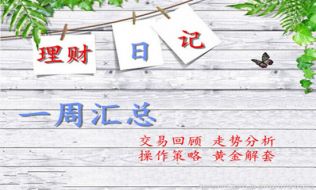 凌佳言：10.13本周黄金实力翻仓60万如何做到？附黄金投资金字塔加仓技巧