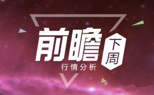 任辰逸黄金空单解套，10.13多头扬眉吐气黄金下周走势怎么看？